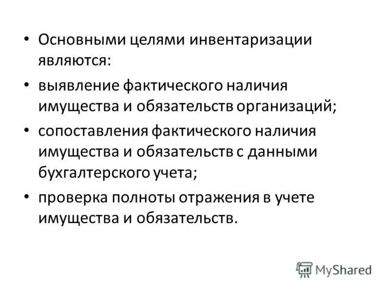 К основным целям инвентаризации относится. К основным целям инвентаризации относится