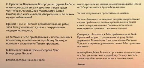 Молитва пресвятой богородице владычице