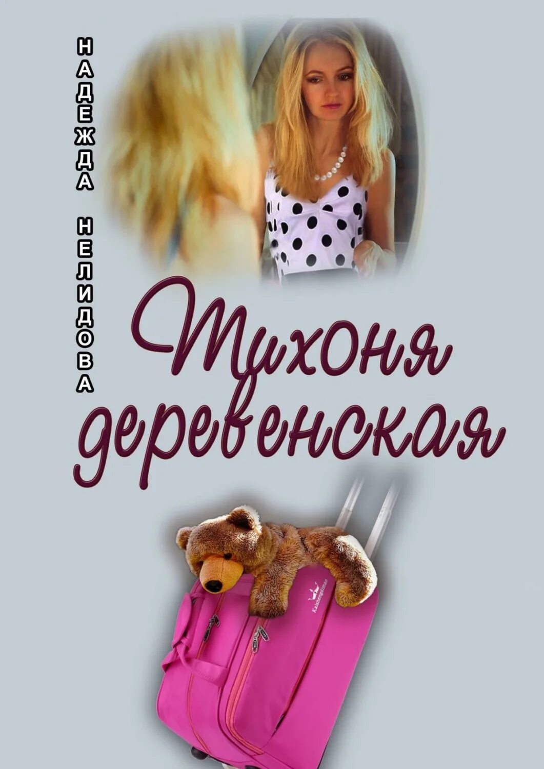 Читать книгу тихоня. Книга тихоня. тихоня читать. книги о девочках тихонях. надежда нелидова биография.