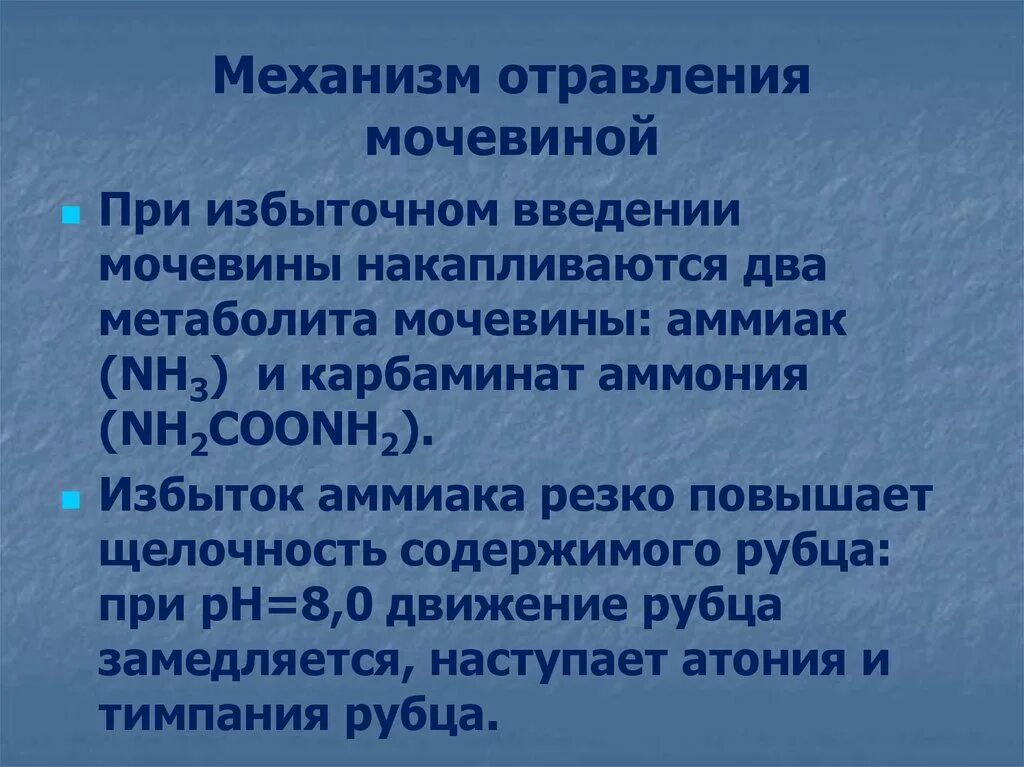 Механизм интоксикации. Симптомы отравления мочевиной. Отравление карбамидом у человека симптомы. Отравление мочевиной у человека симптомы. Отравление удобрениями симптомы.