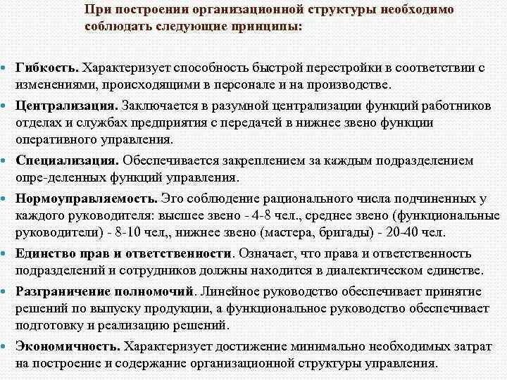 Принципы структуры управления. Принципы построения оргструктуры. принципы построения организационной структуры. принципы построения организационной структуры управления. принципы построения структуры организации.