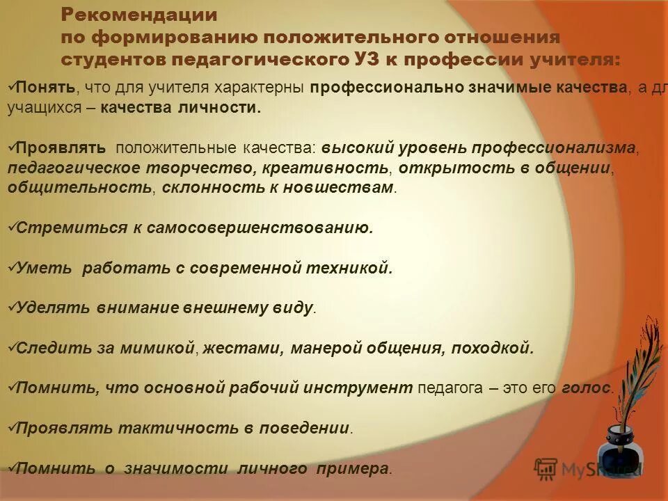 Темы выступлений по фгос математика. Темы выступлений на воспитательную тему. Тема выступления по фгос. Профессиональные качества учителя словесности. Уровни овладения мастерством учителя.