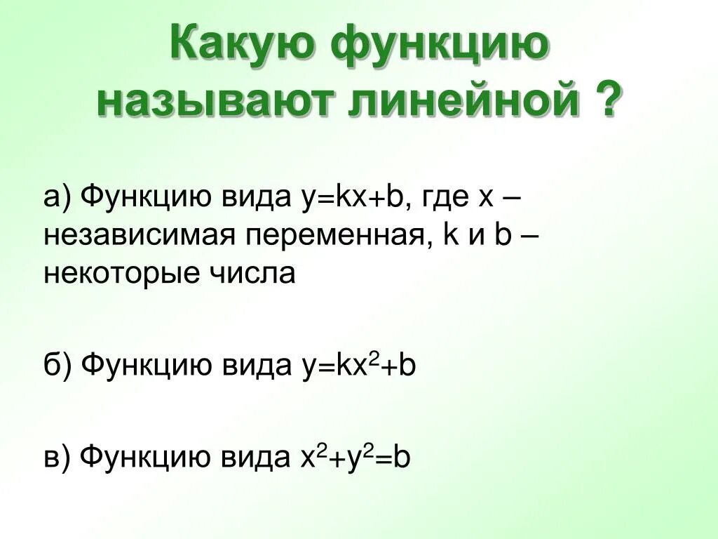 Функцией называют правило. Какая функция называется линейной. Какую функцию называют линейной функцией. Какую функцию называют линейной 7 класс.