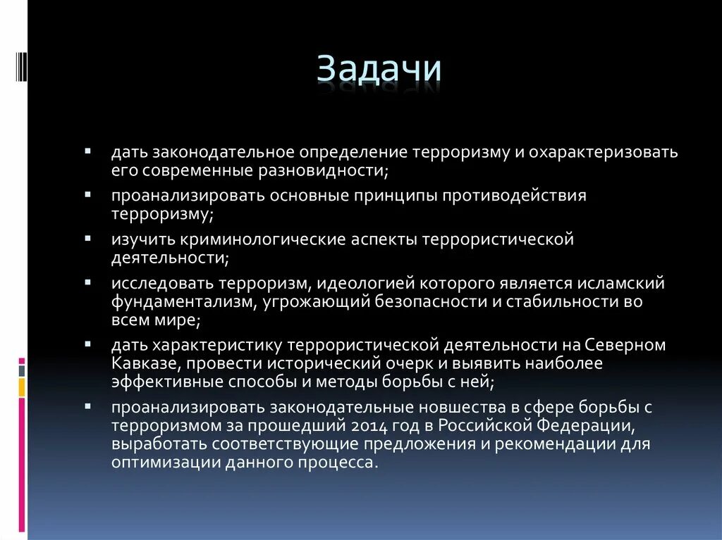 Задачи противодействия терроризму в рф. Задачи по борьбе с терроризмом. Цели и задачи противодействия терроризму. Задачи противодействия терроризму. Цели и задачи по борьбе с терроризмом.