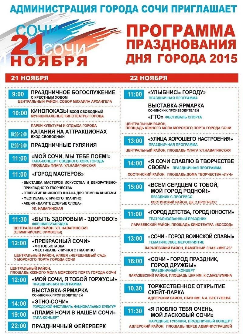 Сочинскую программу