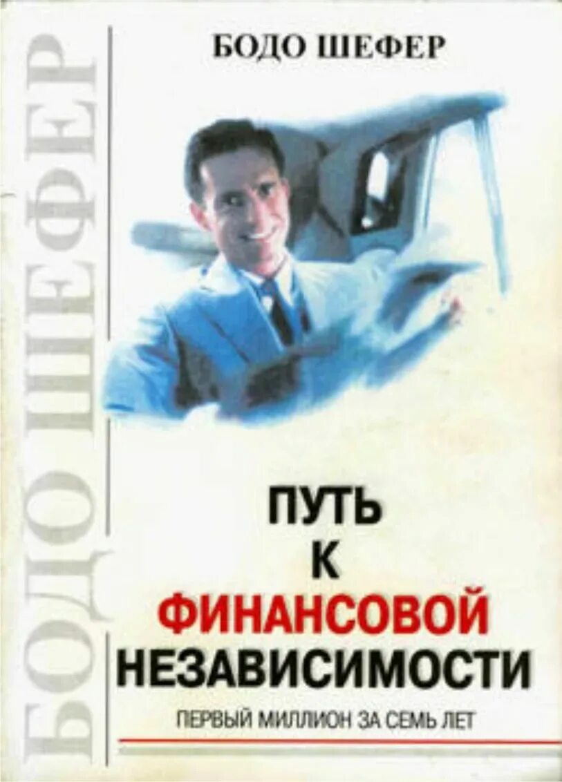 Путь к свободе книга бодо шефер. Книга путь к финансовой свободе. Путь к финансовой независимости бодо. Книга путь к финансовой свободе. Путь к финансовой свободе бодо.
