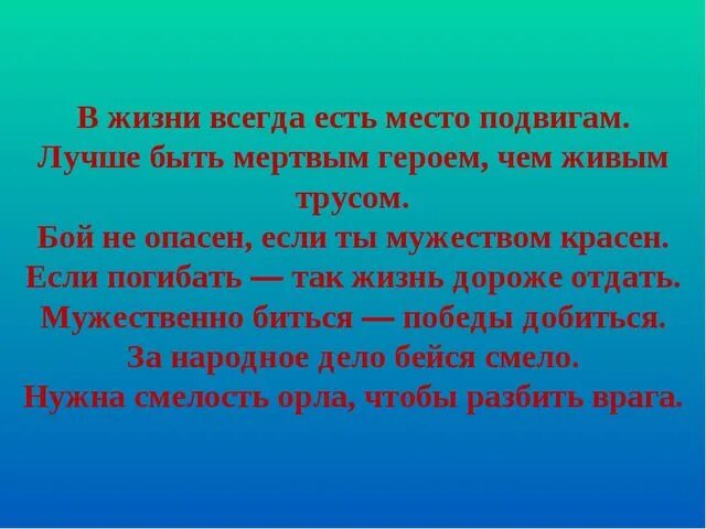 В жизни всегда есть место подвигу выступление