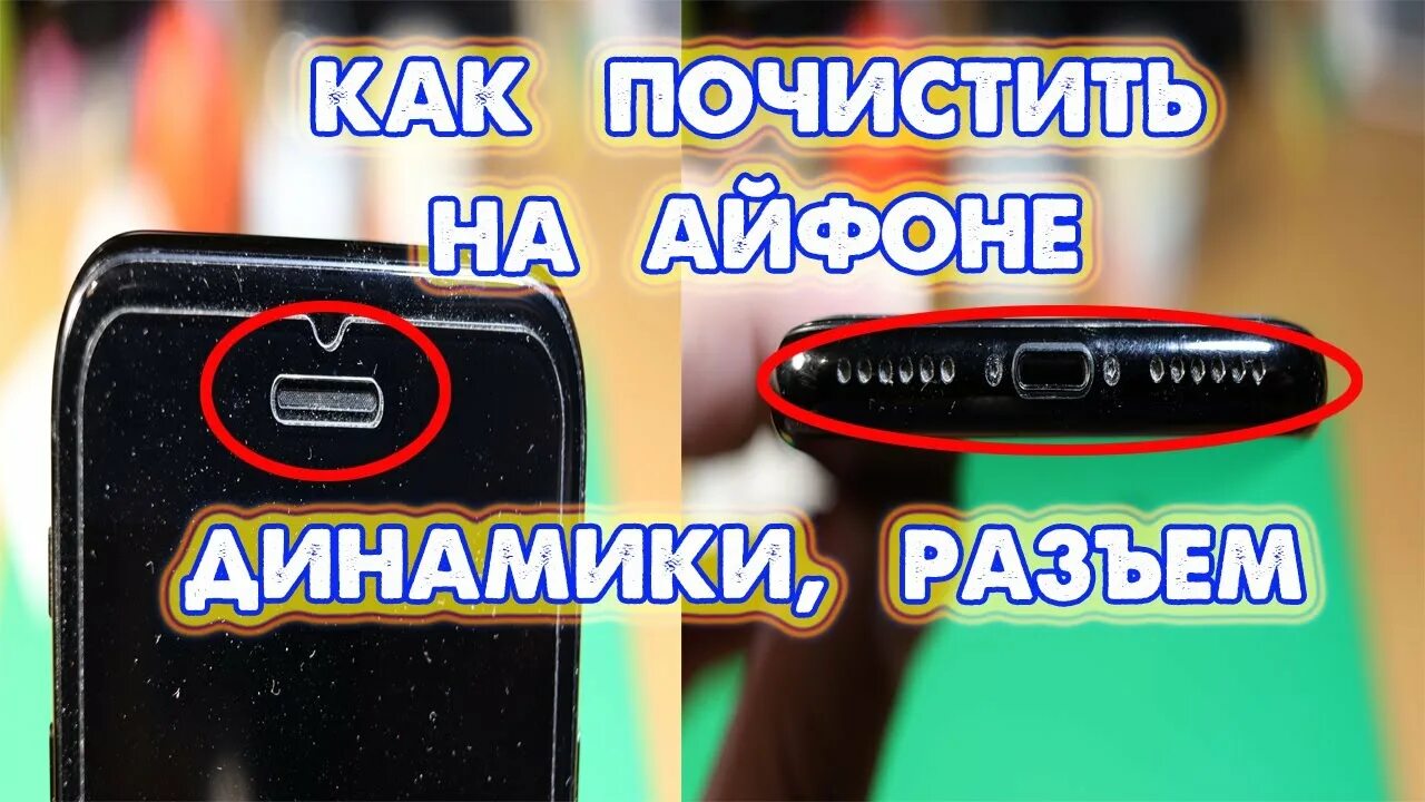 Чистка разговорного динамика. Чистка динамиков и разъёма на телефоне. Прочистить динамик. Очистка от пыли телефона динамика. Как почистить динамики на айфоне 11