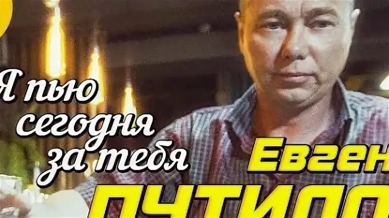 Путилов я пью. Путилов я пью
