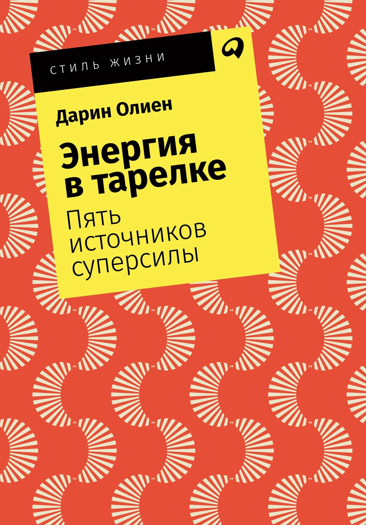 5 источников книги. Энергия в тарелке пять источников суперсилы. Книга энергия. Книги на тарелке.