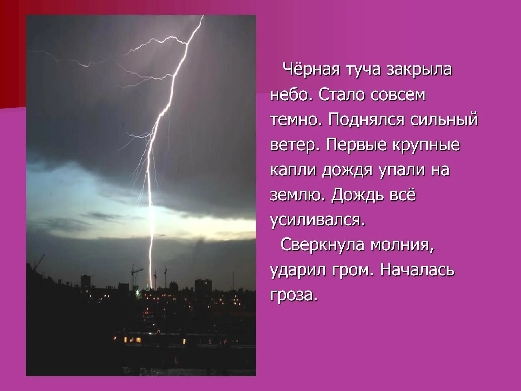 Сверкнула молния и ударил Гром. Загадки о грозе. Сверкнула молния – начинается гроза. Сверкнула молния, ударил. Предложение на слово гроза