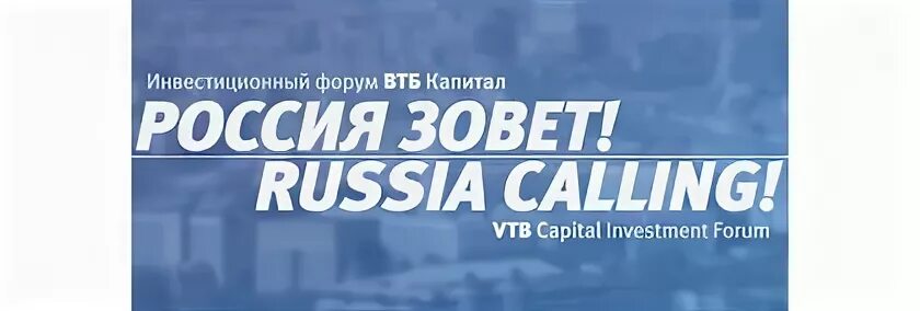 Россия зовет лого. ВТБ капитал Россия зовет. Russia calling. Russia calling logo.