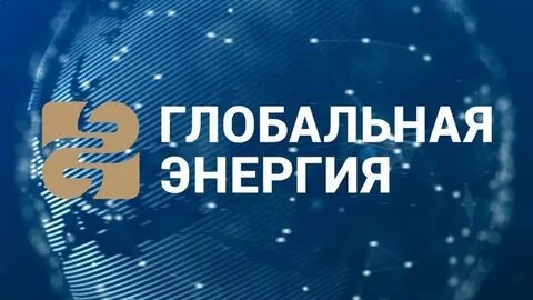 Энергия 2022