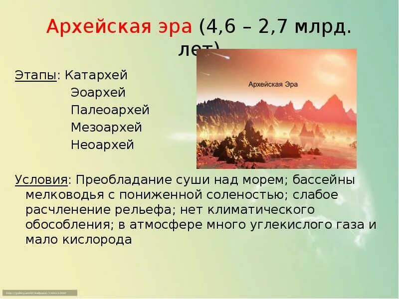 Архейская эра биология 9 класс. Условия жизни Катархейская Эра. Условия жизни на земле Архейская Эра. Катархейская Эра условия на земле. Катархейская Эра климатические условия.