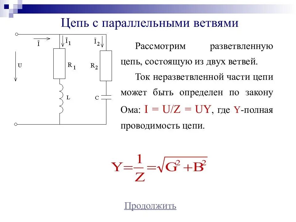 Разветвленная электрическая RLC-цепь переменного тока. Неразветвленная электрическая цепь переменного тока. Простая неразветвлённая цепь переменного тока. Разветвленные цепи однофазного синусоидального тока.