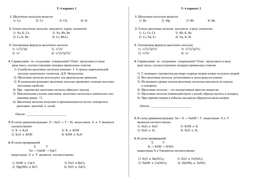 Щелочноземельные металлы и соединения 1 вариант. Тест по щелочным металлам 9 класс. Щёлочные и щёлочноземельные металлы 9 класс задания. Тест по химии 9 класс щелочные металлы. Тест по теме щелочноземельные металлы 9 класс.