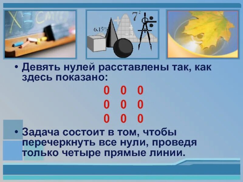 Задача с 9 нулями. Девять нулей. 9 Нулей расставлены. Девять ноль ноль.