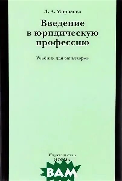 Правовое регулирование общественных отношений. Введение в специальность юрист. Введение в специальность юриспруденция. Введение в профессию юриста учебник. Румынина вероника викторовна.