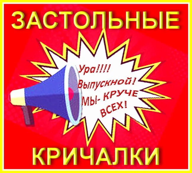 Смешные кричалки на корпоративе прикольные. Кричалки. речёвка на день рождения. застольные кричалки. речевки с днем рождения.