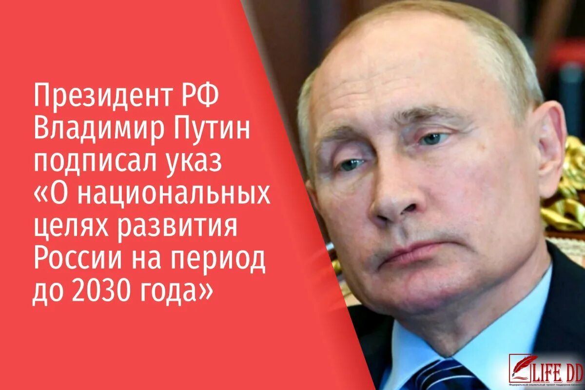 Указы президента 2020 май. Указ о национальных целях развития России до 2030 года. Национальные цели развития России до 2030 года. Указ Путина о национальных целях до 2030 года.