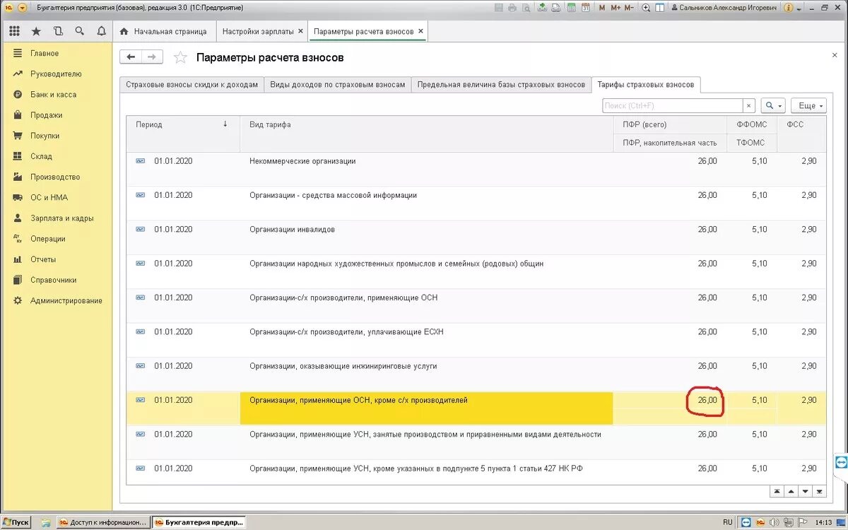 Страховые взносы в 1с. Проводка для страховых взносов в 1с Бухгалтерия. Страховые взносы в 1с 8.3 Бухгалтерия. Ставки страховых взносов в 1с 8.3 Бухгалтерия. 0 8 3 изменения
