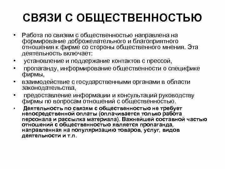 Работа по связям с общественностью. Мероприятия по связям с общественностью. Мероприятия связи с общественностью направлены на формирование. Установления и поддержания связей с общественностью. Работа с общественностью мероприятия.