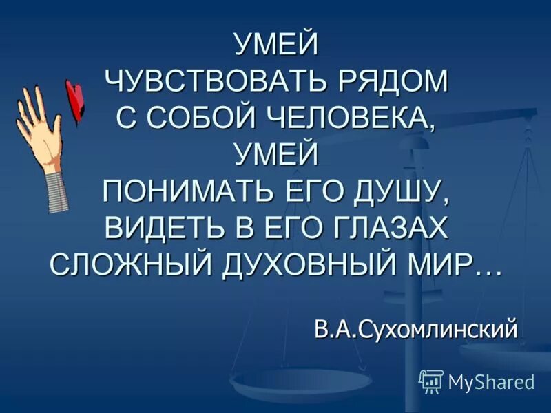 Поэзия осмелюсь сказать требует всего человека. Человек не умеющий чувствовать. Высказывания про молчание. Милосердие к людям. Человек не умеющий чувствовать.