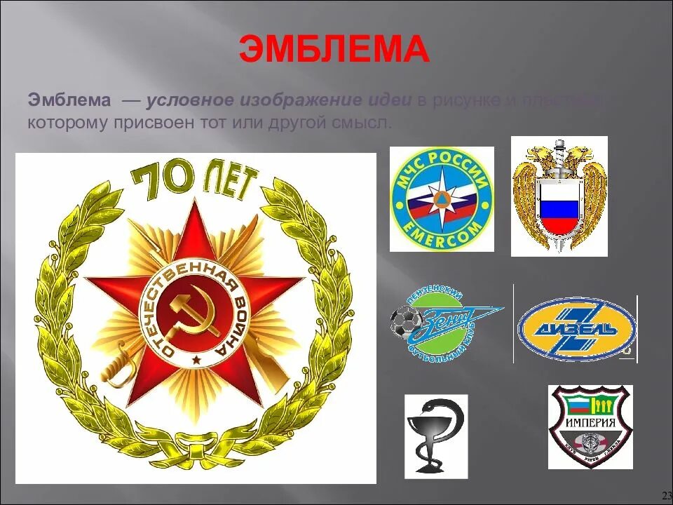 Эмблемы гербы знаки это элементы визуализации памяти. Эмблема. символы и эмблемы в современном обществе. символы и эмблемы в современном обществе изо 5 класс. эмблемы для презентаций.