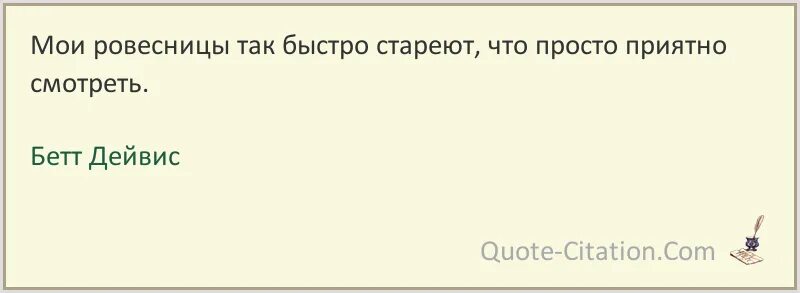 Остров где быстро стареют. Стареете слишком быстро. Мысли стареют всё быстрее. Глядя как стареют Мои ровесницы.