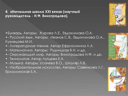 Авторы программы 21 век