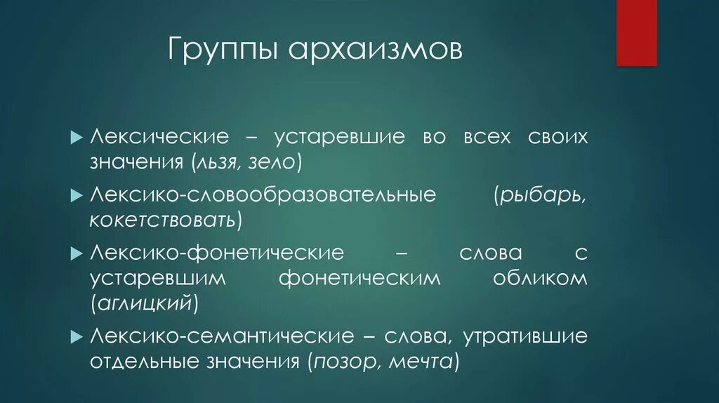 Лексика архаизмы. Виды лексических архаизмов. Группа лексики архаизмы. Архаизмы и их типы. Лексико-словообразовательные архаизмы.