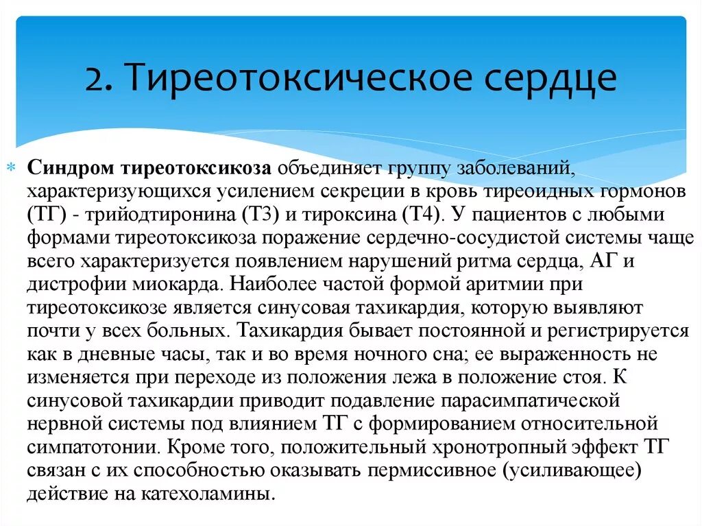 Нарушение ритма при гипотиреозе. Тиреотоксикоз тахикардия. Тиреотоксикоз сердечно сосудистая система. Нарушение ритма при гипертиреозе. Гипертиреоз сердце.