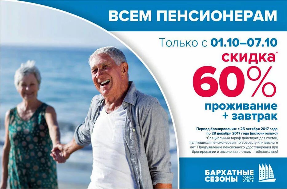 Социальные путевки пенсионерам москвы. Скидка пенсионерам. Акция для пенсионеров. Реклама для пенсионеров. Дисконт для пенсионеров.