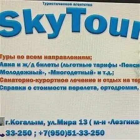 Скай тур