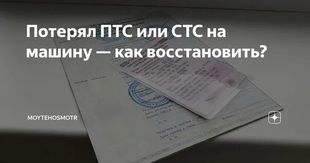 Восстановление ПТС автомобиля. Утеря ПТС.