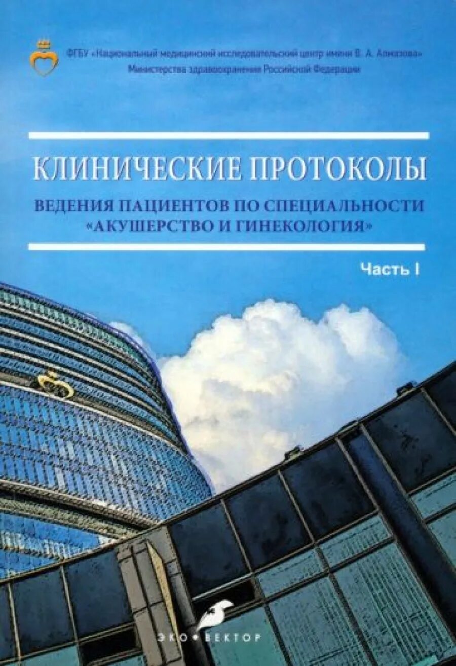 Клинические протоколы Акушерство и гинекология. Гинекология протоколы клинические. Научная медицина и ее характеристика. Клинические протоколы ведения