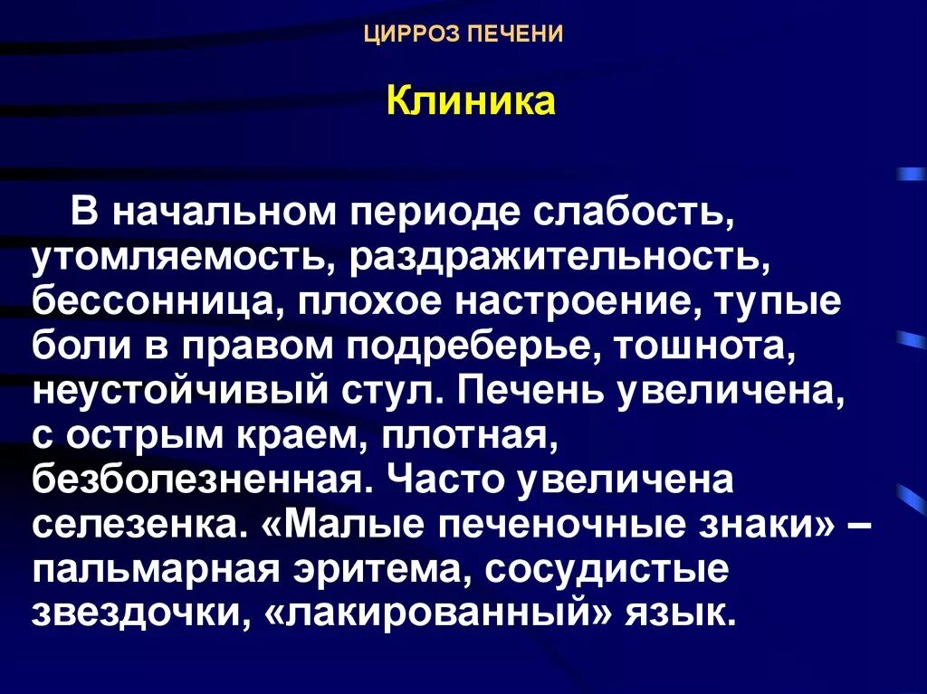 Цирроз первые признаки у женщин. Цирроз жалобы пациента. Клиника при циррозе печени. Основные жалобы при циррозе печени. Цирроз печени жалобы больного.