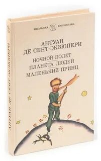 Книга экзюпери людей