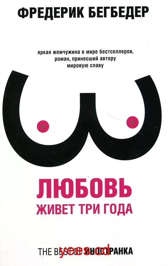 Фредерик Бегбедер любовь живет три года. Любовь живёт три года Фредерик Бегбедер книга. Фредерик Бегбедер любовь живет три года обложка. Любовь живёт 3 года книга.