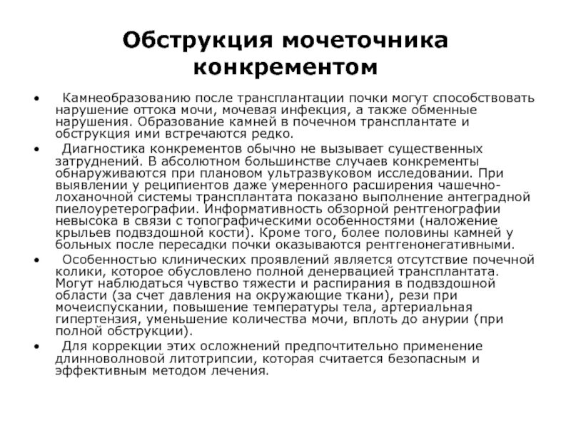 Обструкция мочеточника. Осложнения после трансплантации почки. Лекарства после трансплантации почки. Осложнения после пересадки почки. Симптомы непроходимости мочеточника.