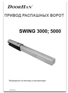 Doorhan swing инструкция