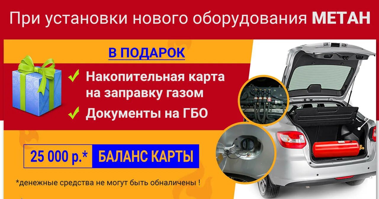 Гбо на авто. Гбо реклама. Баннер газобаллонного оборудования. Газовое оборудование акция. Газовое оборудование реклама.