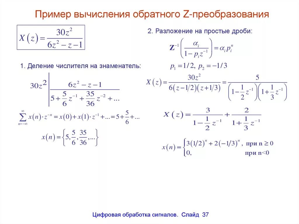 Формула прямого z преобразования. Формула обратного z преобразования. Z преобразование примеры. Вычисление z преобразования. Как решать преобразование