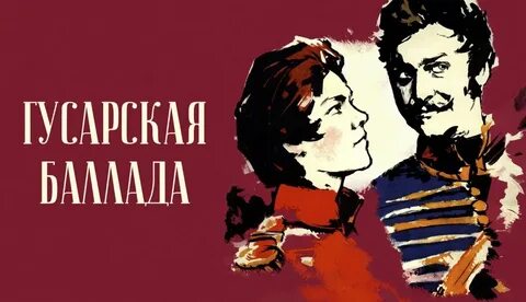 Баллада комедия