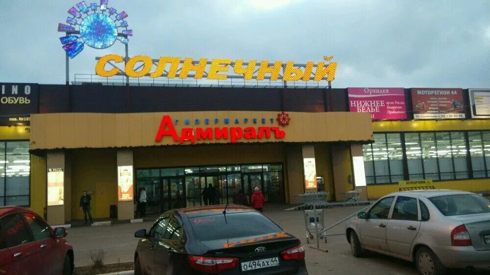 Солнечный кострома. Торговый центр солнечный кострома. солнечный рынок кострома. адмирал кострома солнечный. тц солнечный кострома режим.