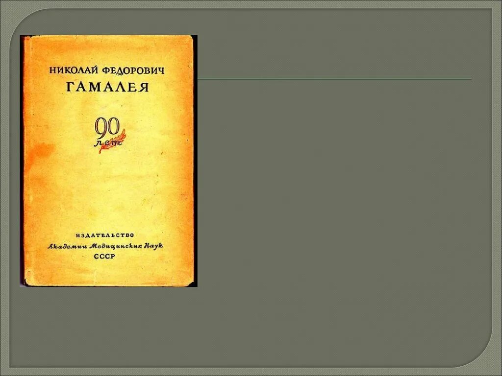 Уставала н ф. Н Ф Гамалея. Микола Федорович Гамалія.