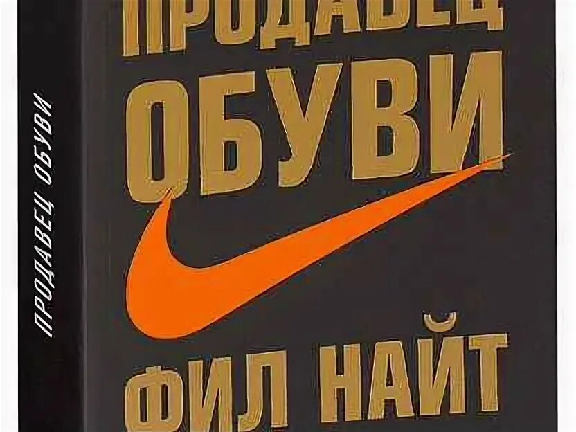 Найт Фил "продавец обуви". Продавец обуви Фил Найт книга. Фил Найт продавец обуви Википедия. Продавец обуви. История компании Nike, рассказанная ее основателем.