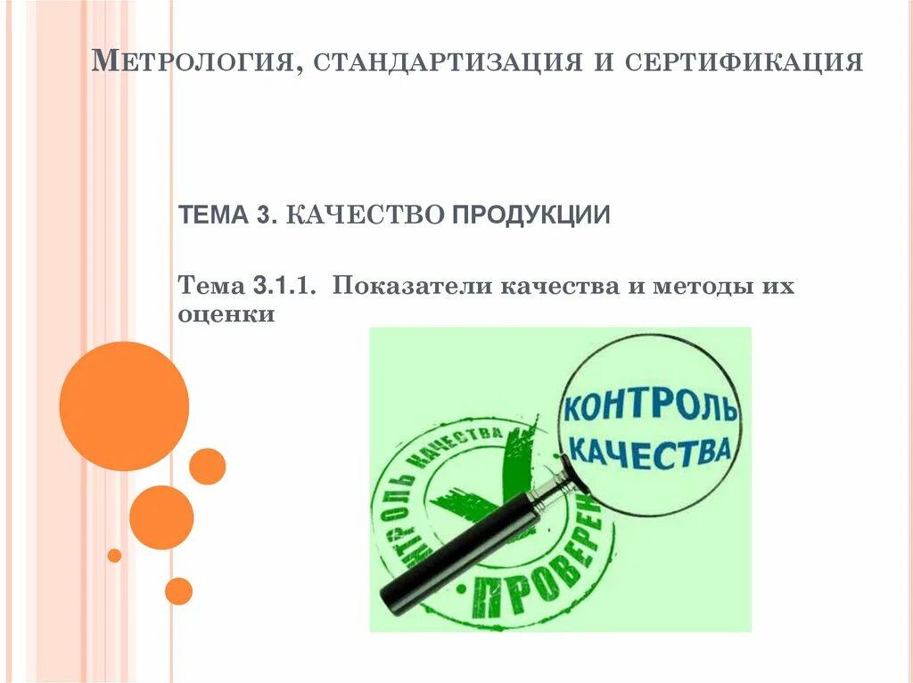 Стандартизация сертификация и метрология темы. Метрология стандартизация и сертификация. стандартизация и качество продукции метрология. стандартизация качества. сертификация метрология тема.