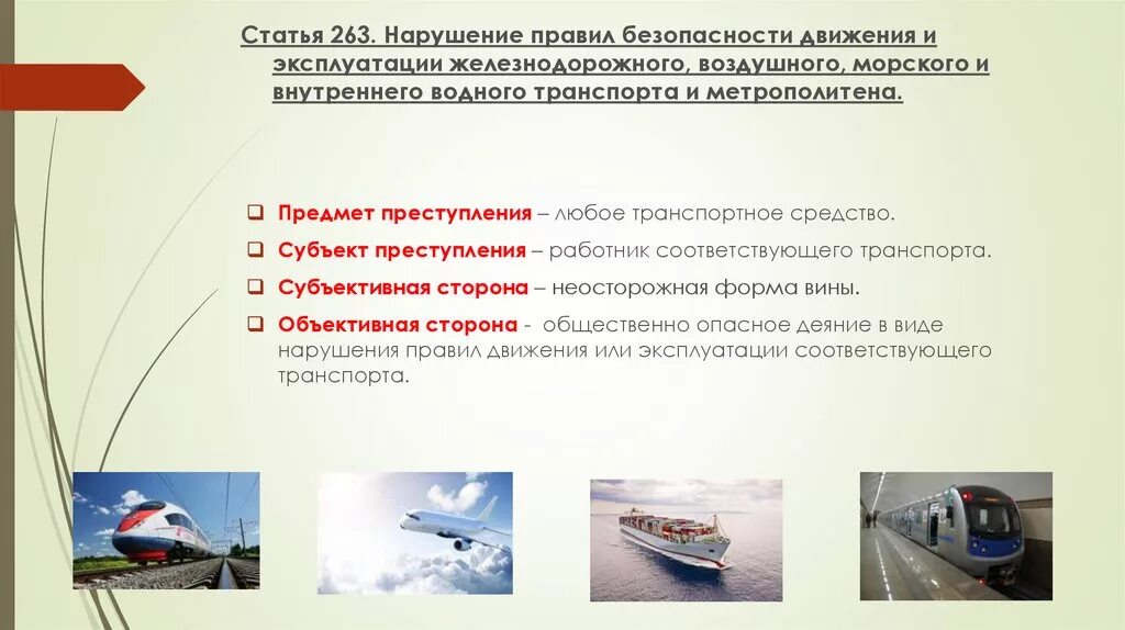 Нарушение правил эксплуатации транспортного средства ук. Безопасность движения и эксплуатации транспорта. Безопасность на транспорте. Безопасность на воздушном транспорте. Нарушение правил безопасности на водном транспорте.