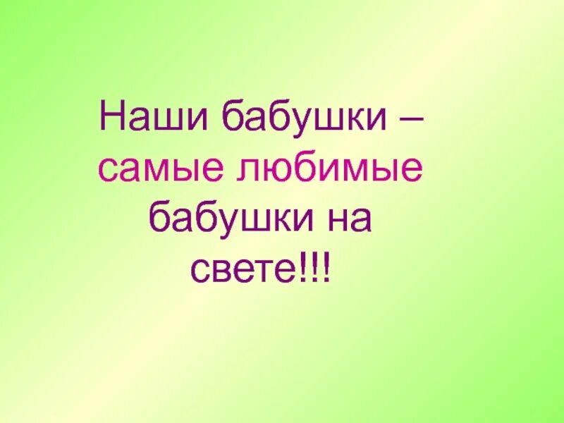 Песня бабуля бабуля люблю люблю. Любимые бабушки. Надпись наши любимые бабушки. Самая любимая бабушка. Моя любимая бабушка.